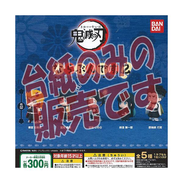 鬼滅の刃 ならぶんです 2 全5種セット ガチャガチャの価格と最安値 おすすめ通販を激安で