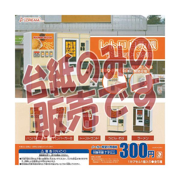 レトロ自販機マスコット 全5種セット フルコンプ ガチャガチャ カプセルトイの価格と最安値 おすすめ通販を激安で