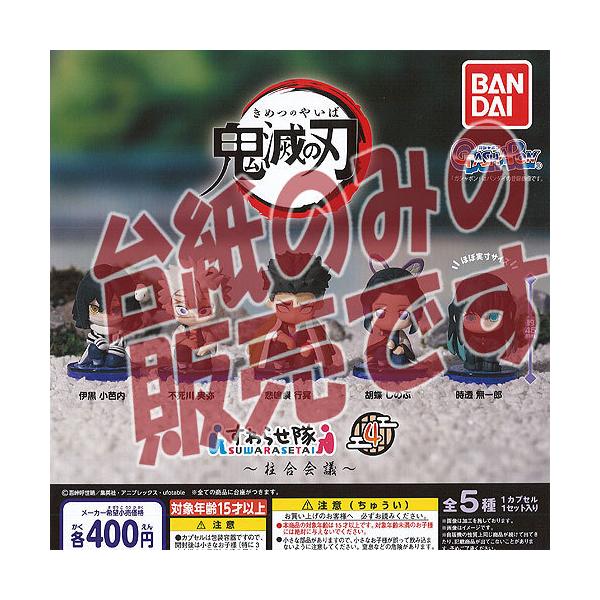 おもちゃ ガチャ 鬼滅の刃 食玩 ミニフィギュアの人気商品 通販 価格比較 価格 Com
