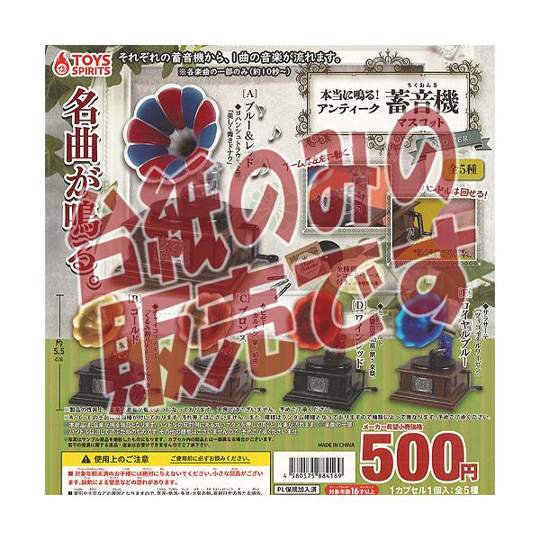 【非売品ディスプレイ台紙】本当に鳴る アンティーク 蓄音機 マスコット OLD VER.  ガチャポン ガチャガチャ ガシャポン