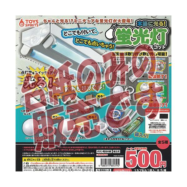 【非売品ディスプレイ台紙】本当に光る 蛍光灯 マスコット  ガチャポン ガチャガチャ ガシャポン