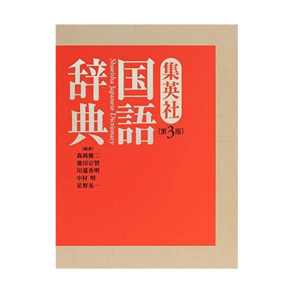辞書マニア監修 国語辞典の人気おすすめランキング29選 23年版 中学生や大人向けも セレクト Gooランキング