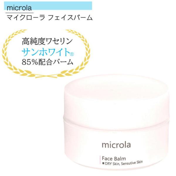 マイクローラ フェイスバーム サンホワイト ワセリン 乾燥肌 低刺激