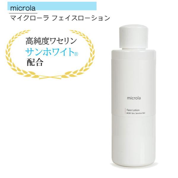 マイクローラ フェイスローション 化粧水 ワセリン サンホワイト 乾燥