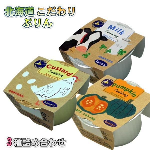 北海道 こだわりぷりん3種詰め合わせセット (カスタード ミルク