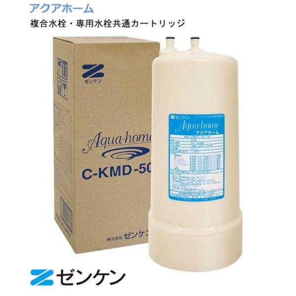 アクアホーム 交換用カートリッジ 浄水器 C-KMD-50-Z Aqua home 交換