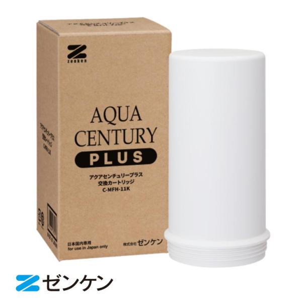 ゼンケン Zenken アクアセンチュリープラス用カートリッジ C-MFH