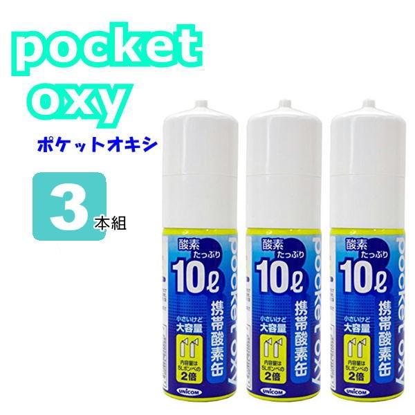 ポケットオキシ Pocket Oxy 携帯酸素缶 Px04 酸素ボンベ 10l 3本セット ユニコム Ucm 02 3p 悠々本舗 通販 Yahoo ショッピング