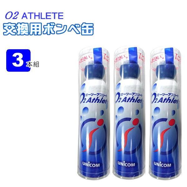 携帯酸素発生器 オーツーアスリート O2 Athlete 交換用酸素ボンベ缶 18リットル 3本セット ユニコム