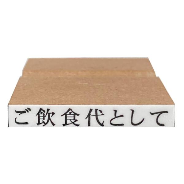 ご飲食代として  但し書き 領収書などに 6×40mm ゴム印 スタンプ ハンコ