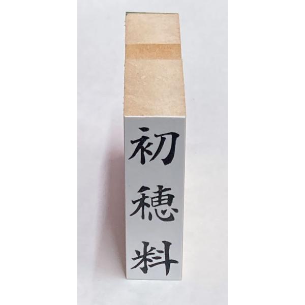 初穂料 ゴム印 15×50mm スタンプ ハンコ