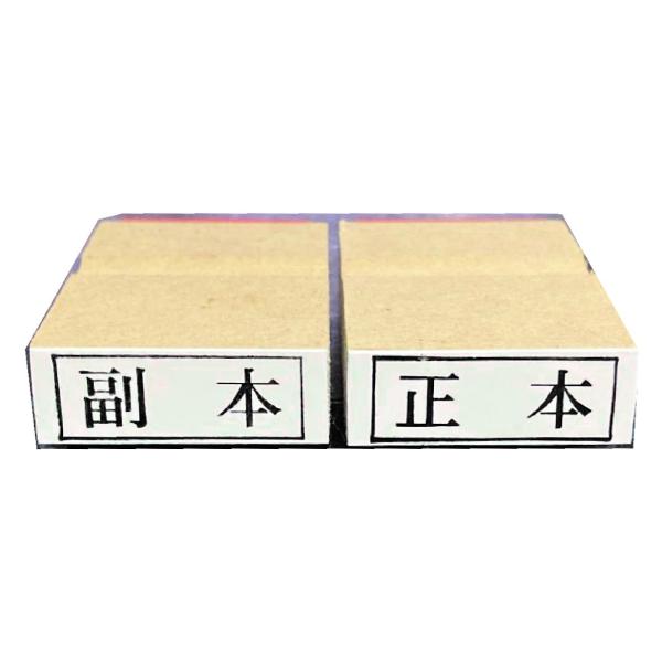 正本 副本 2個セット ゴム印 スタンプ 判子 ハンコ 法務系ゴム印