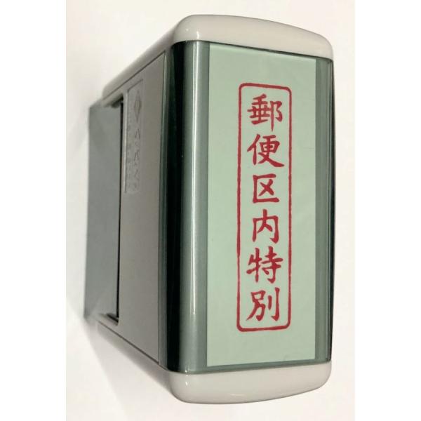 郵便区内特別 スキナスタンプ ゴム印 スタンプ ハンコ 48×12mm