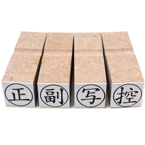 ゴム印 正・副・控・写　4個セット（枠付） ゴム印 スタンプ 判子 ハンコ 16mm丸