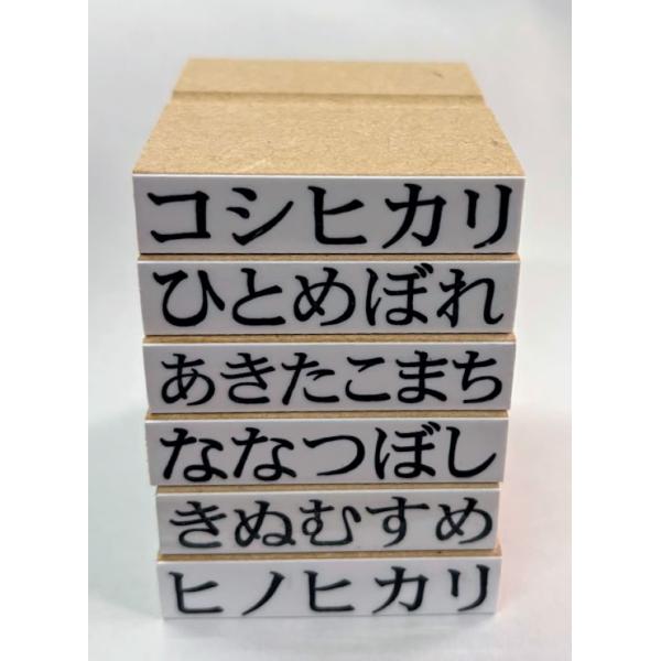 お米銘柄スタンプ 品種名違いあり（ゴム印）コシヒカリ あきたこまち ひとめぼれ ヒノヒカリなど17種 ハンコ 10.5×48mm オーダーも同価格