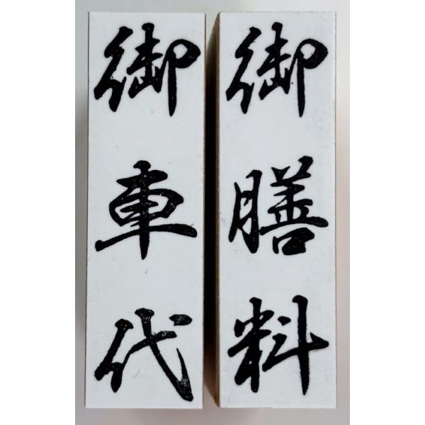 御膳料・御車代 ２個セット　ゴム印 15×50mm スタンプ ハンコ