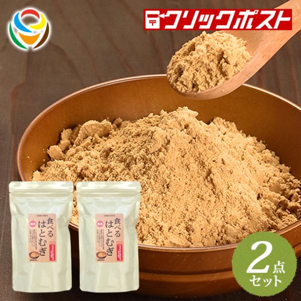 【送料無料】粉末 食べる はとむぎ（ハトムギ粉）130g 2点セット（1袋あたり698円）【テレビで話題のヨクイニン】【無添加】香ばしい粉末タイプ当店オリジナル…