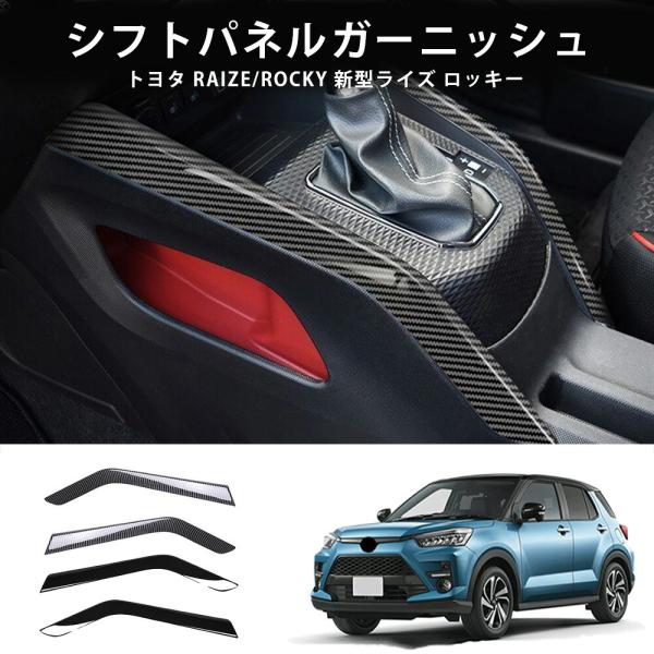 ライズ ロッキー 1.0 シフトパネルガーニッシュ コンソールパネルカバー センターコンソールトリム 傷防止 汚れ防止 内装 ドレスアップ 2タイプ
