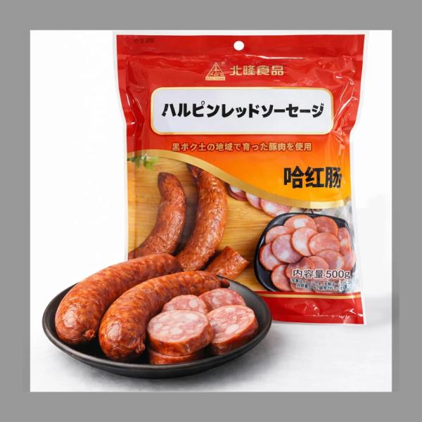 悠々ホーム　ハルピンレッドソーセージ　多汁哈爾賓紅腸　天然豚肉ガーリック紅腸スモーク 冷凍豚肉惣菜おかず中華伝統ポークソーセージ (紅腸 500ｇ×20袋入り)