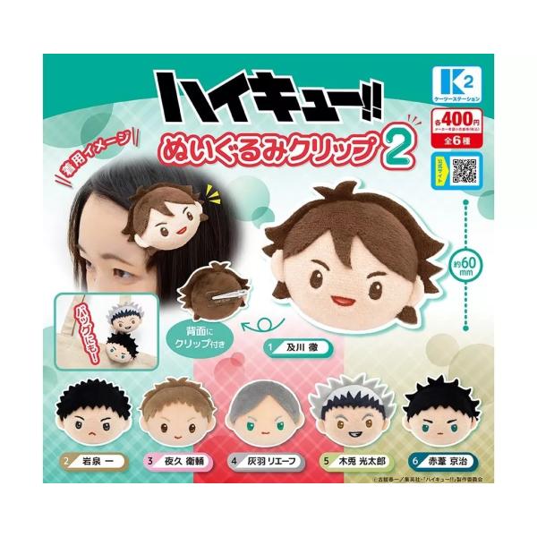 ハイキュー!! ぬいぐるみクリップ2 全6種セット フルコンプ