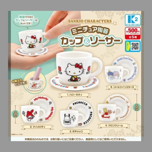 サンリオキャラクターズ ミニチュア陶器カップ&ソーサー 全5種セット
