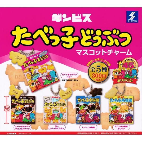在庫品)たべっ子どうぶつ マスコットチャーム 全5種セット : ゆうゆう