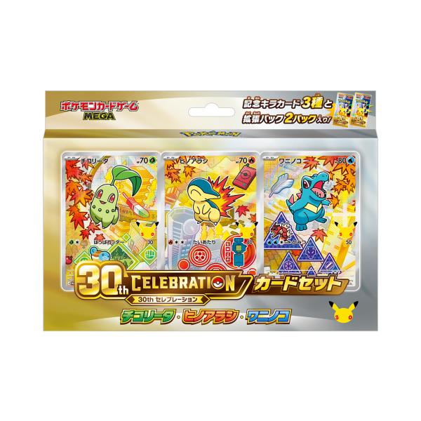 ポケモンカードゲーム MEGA 30th CELEBRATION カードセット チコリータ・ヒノアラシ・ワニノコ 新品未開封