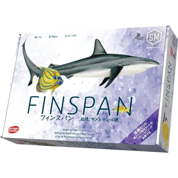 【予約商品】フィンスパン拡張 サメとサンゴ礁 日本語版 ボードゲーム アークライト 新品未開封