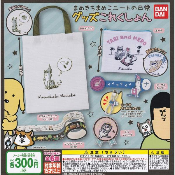 再販予約 まめきちまめこニートの日常 グッズこれくしょん 全6種セット 発売予定日 21年5月内 Buyee 日本代购平台 产品购物网站大全 Buyee一站式代购 Bot Online