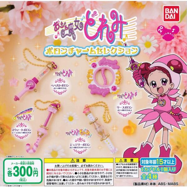 予約 おジャ魔女どれみ ポロンチャームセレクション 全4種セット 発売予定 21年5月 ゆうゆう 商店 通販 Yahoo ショッピング