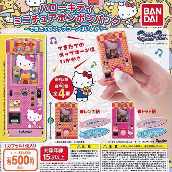 ラスト1袋ハローキティミニチュアポンポンパック工場出荷状態の1袋(20個入り) 在庫品）ハローキティ ミニチュアポンポンパック 〜できたての