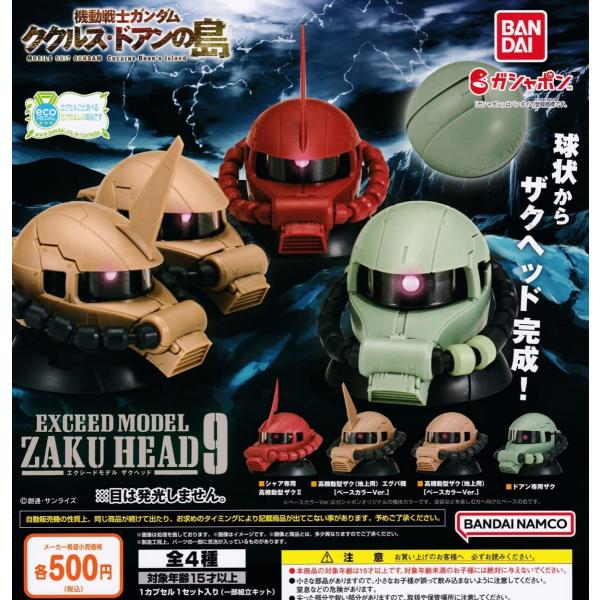 (在庫品）機動戦士ガンダム EXCEED MODEL ZAKU HEAD 9 ザクヘッド9 全4種セット（発売予定：2022年6月）