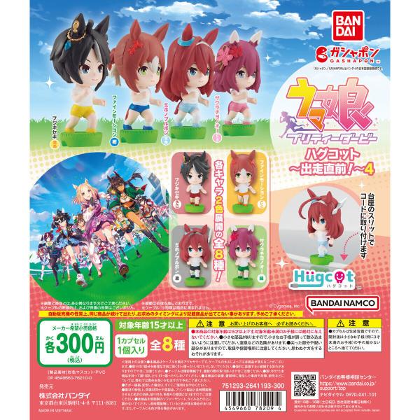 ウマ娘 プリティーダービー ハグコット〜出走直前!〜4　 [全8種セット(フルコンプ)]