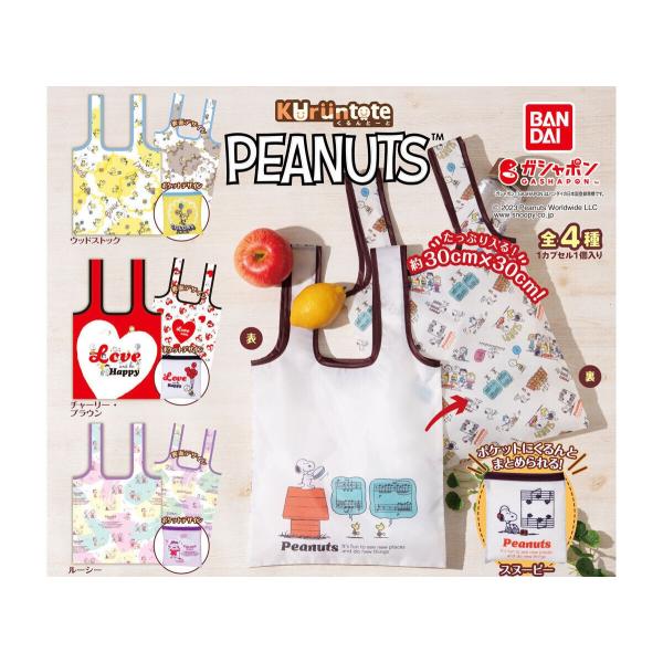 PEANUTS くるんとーと [全4種セット(フルコンプ)] ガチャガチャ