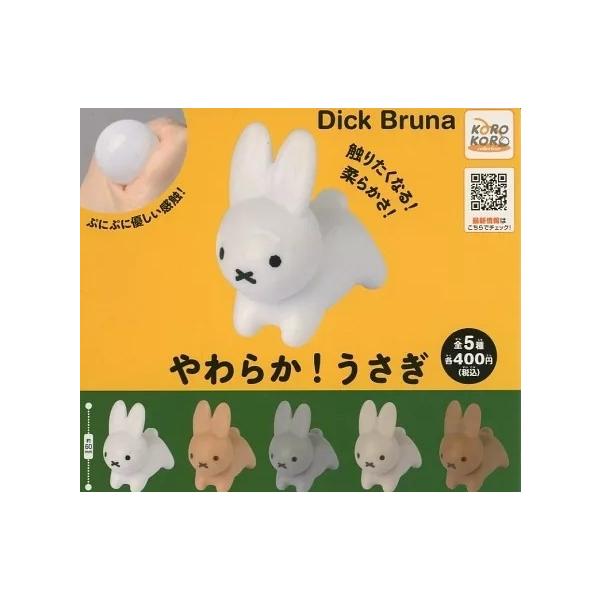 在庫品)ディック・ブルーナ やわらか!うさぎ全5種セット(フルコンプ