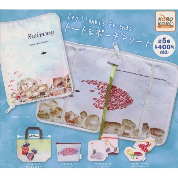 (在庫品)Leo Lionni’s Friends トート＆ポーチアソート[全5種セット(フルコンプ)] ガチャガチャ カプセルトイ