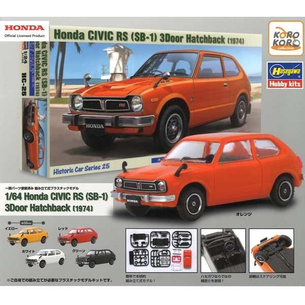Honda×ハセガワ 1/64 CIVIC RS(SB-1) 3Door Hatchback(1974)全5種