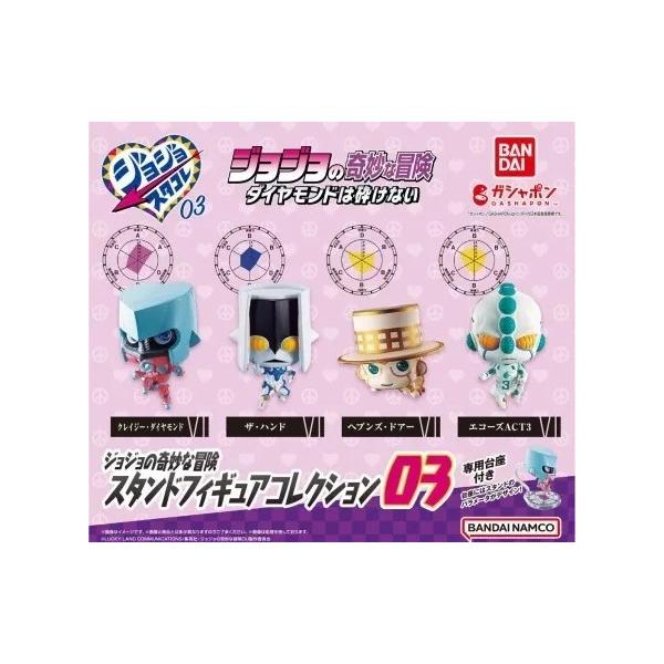 ジョジョの奇妙な冒険 スタンドフィギュアコレクション03全4種セット