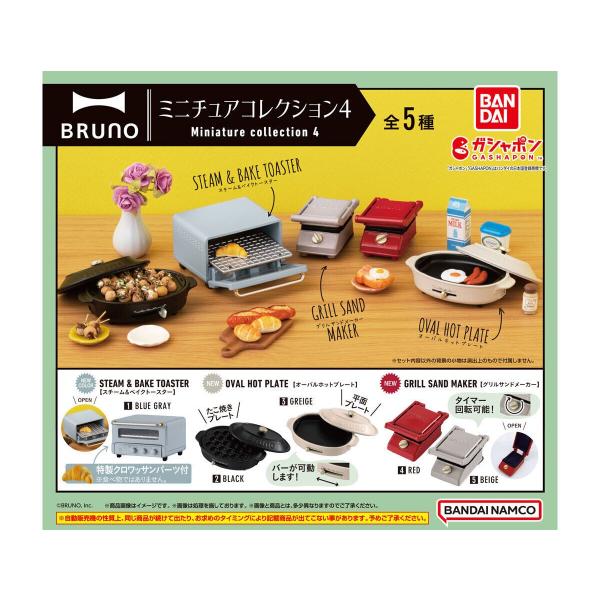 BRUNO ミニチュアコレクション4  全5種セット