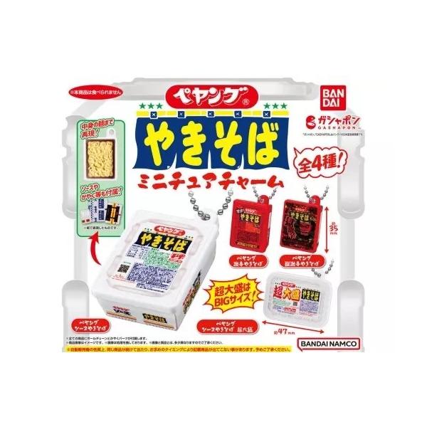 （在庫品）ペヤングやきそば ミニチュアチャーム 全4種セット
