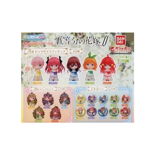 ☆五等分の花嫁あそーと全20種フルコンプセット ☆ ガシャポンくじ 五等分の花嫁∬ あそーと3 全20種セット フルコンプ