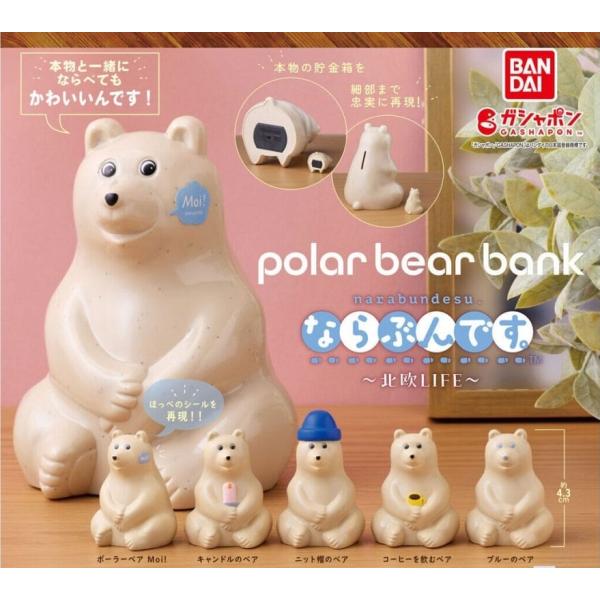polar bear bank(ポーラーベアバンク) ならぶんです。 〜北欧LIFE〜 全