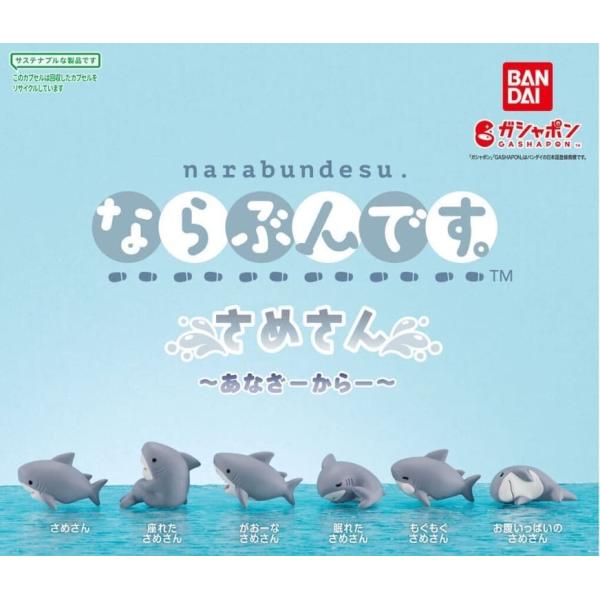 ならぶんです。 さめさん 〜あなざーからー〜　全6種セット