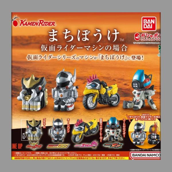 まちぼうけ 仮面ライダーマシンの場合 全4種セット