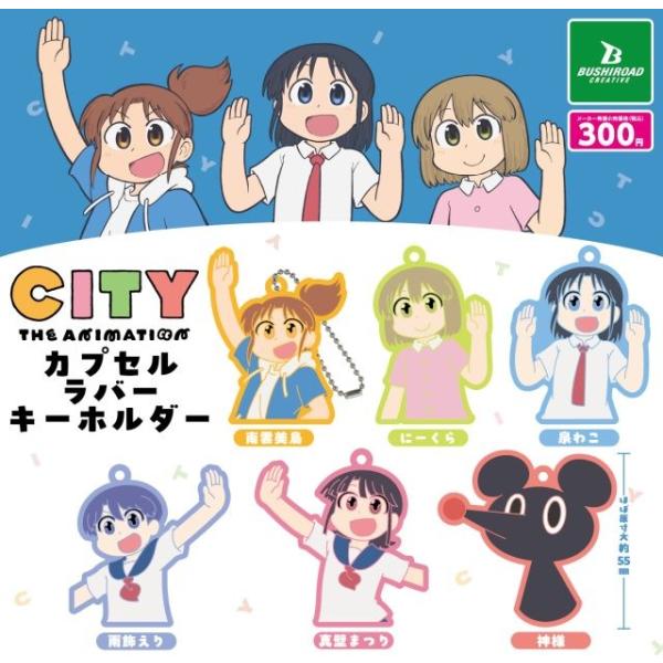 CITY THE ANIMATION カプセルラバーキーホルダー[全6種セット