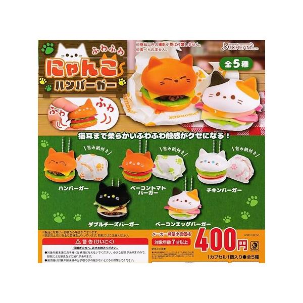 在庫品ふわふわにゃんこハンバーガー [全5種セット(フルコンプ)]J