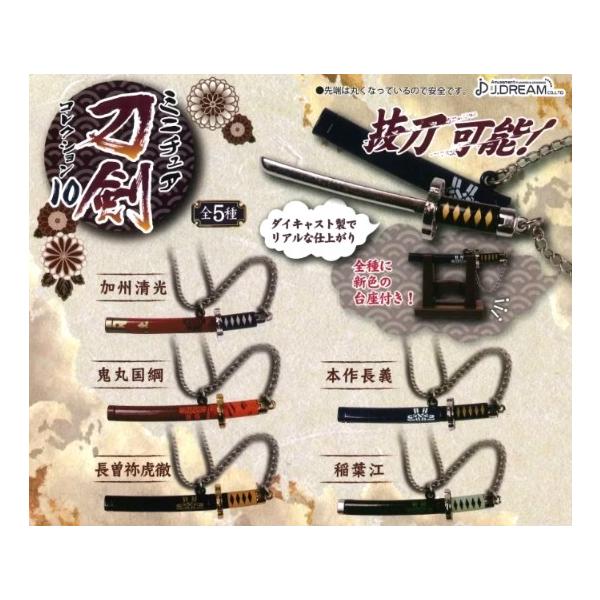 ミニチュア刀剣コレクション10 全5種 フルコンプリートセット