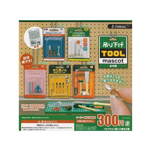 商品内容：吊り下げツールマスコット [全5種セット(フルコンプ)]J.DREAM ガチャガチャ カプセルトイ※カプセルは付属致しません。※カプセル付がご希望の場合は発送方法を宅急便発送をお選びください対象年齢：15歳以上