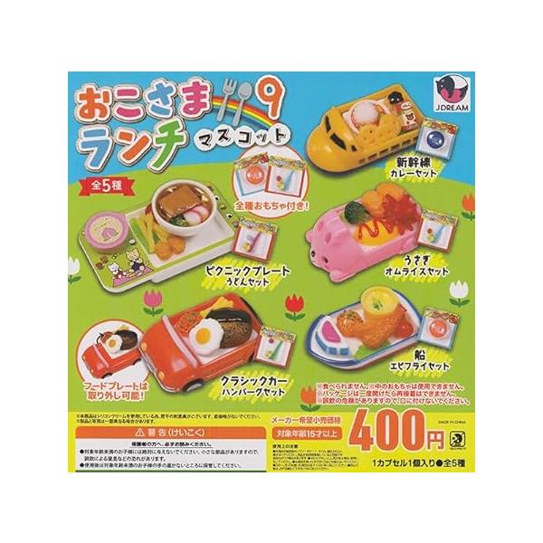 おこさまランチマスコット9 全5種セット : ゆうゆう 商店 - 通販