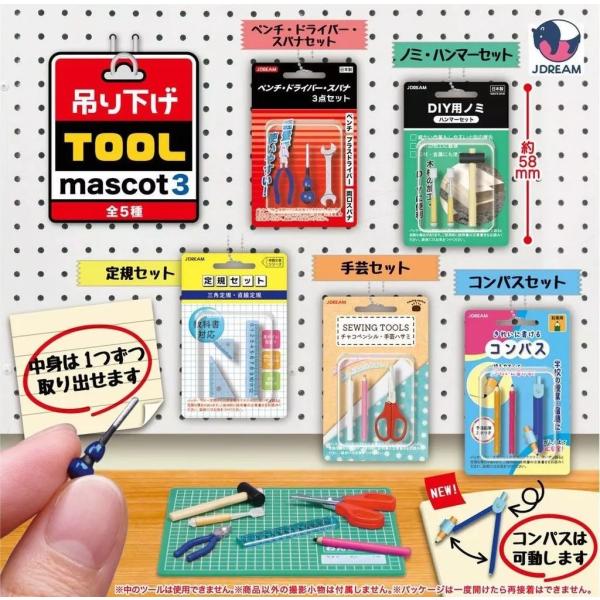 吊り下げツールマスコット3全5種セット : ゆうゆう 商店 - 通販
